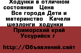 Ходунки в отличном состоянии › Цена ­ 1 000 - Все города Дети и материнство » Качели, шезлонги, ходунки   . Приморский край,Уссурийск г.